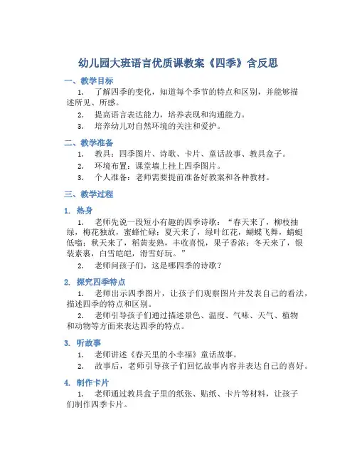 幼儿园大班语言优质课教案《四季》含反思