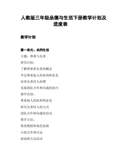 人教版三年级品德与生活下册教学计划及进度表
