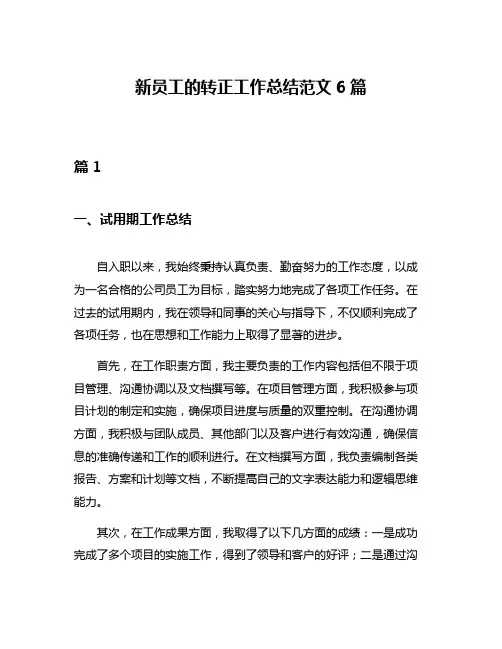 新员工的转正工作总结范文6篇