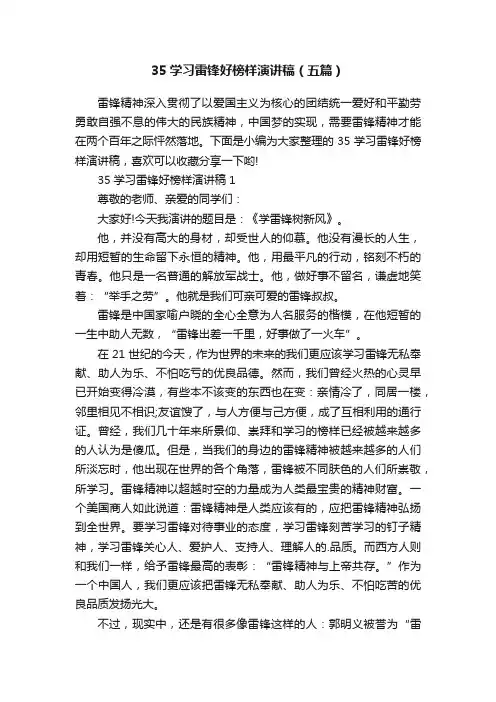 35学习雷锋好榜样演讲稿（五篇）