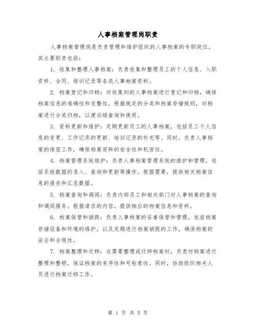 人事档案管理岗职责（三篇）