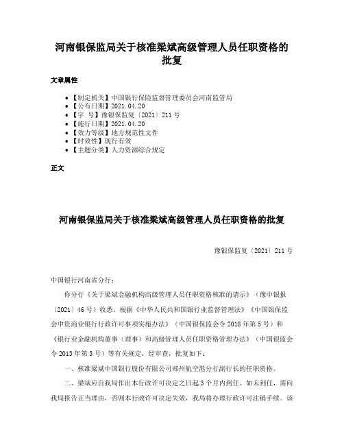 河南银保监局关于核准梁斌高级管理人员任职资格的批复