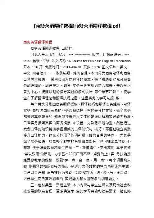 [商务英语翻译教程]商务英语翻译教程pdf