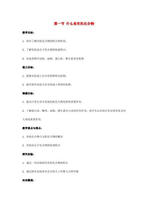 九年级化学全册 8.1 什么是有机化合物教案 沪教版