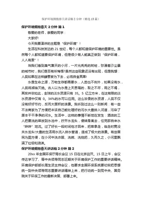 保护环境拥抱春天讲话稿2分钟（精选15篇）
