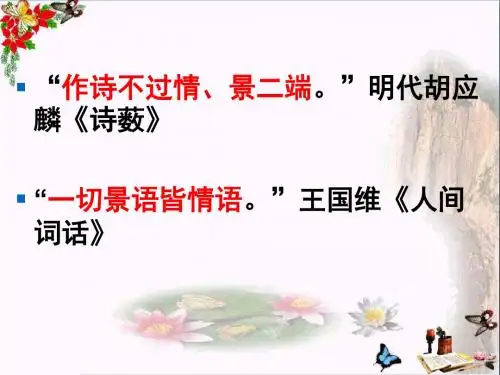 高考复习古代诗歌鉴赏之景与情ppt