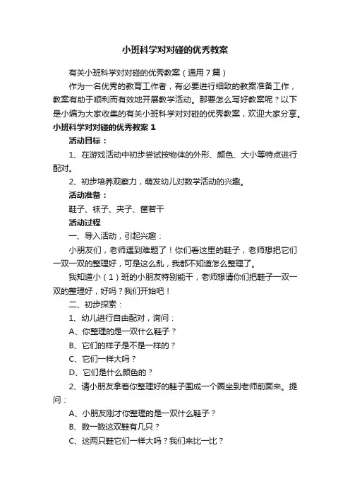 有关小班科学对对碰的优秀教案（通用7篇）