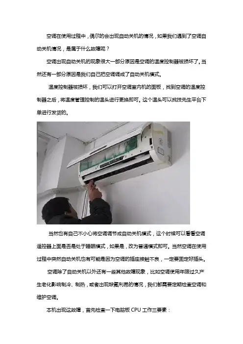 空调会自己开关机是什么故障？