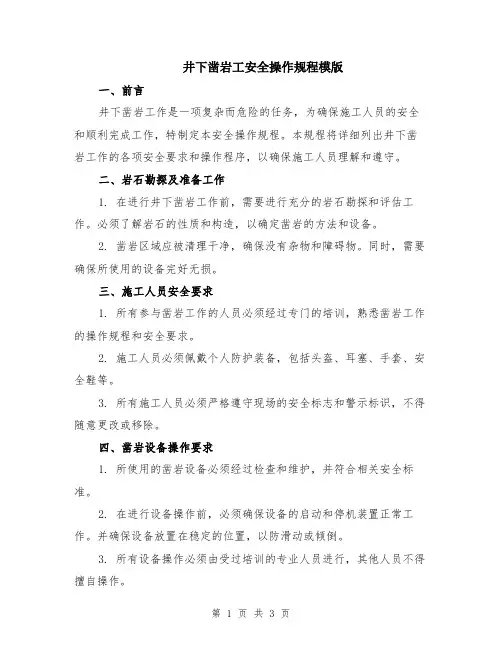 井下凿岩工安全操作规程模版