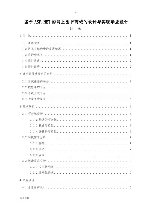 基于ASP.NET的网上图书商城的设计与实现毕业设计