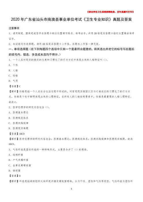 2020年广东省汕头市南澳县事业单位考试《卫生专业知识》真题及答案