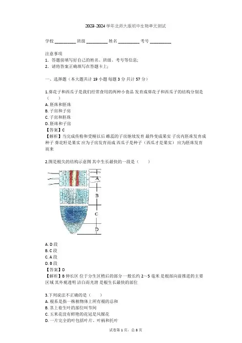 2023-2024学年初中生物北师大版七年级上第3单元 生物圈中的绿色植物单元测试(含答案解析)