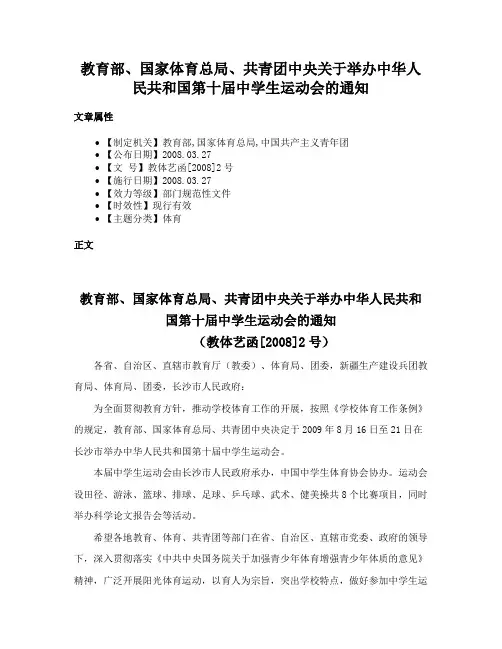 教育部、国家体育总局、共青团中央关于举办中华人民共和国第十届中学生运动会的通知