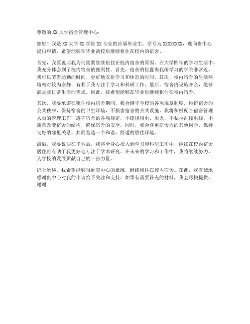 毕业生提供住宿申请书模板