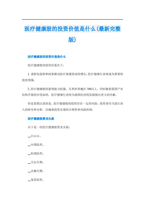 医疗健康股的投资价值是什么(最新完整版)