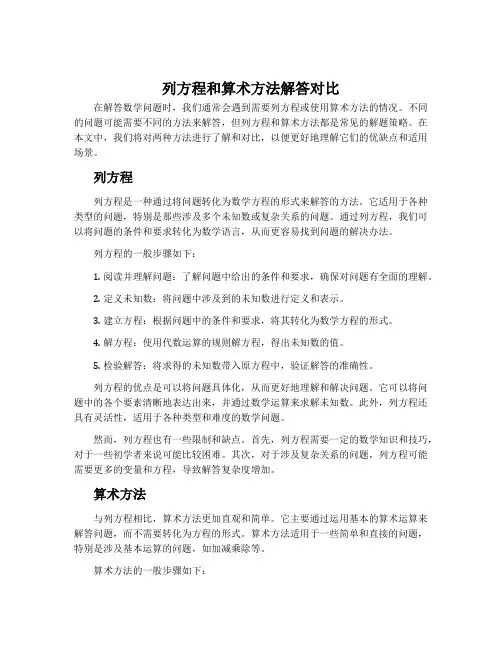 列方程和算术方法解答对比