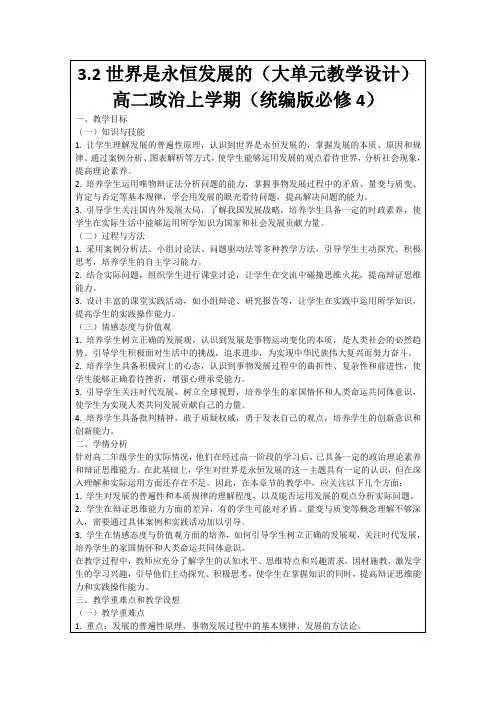 3.2世界是永恒发展的(大单元教学设计)高二政治上学期(统编版必修4)