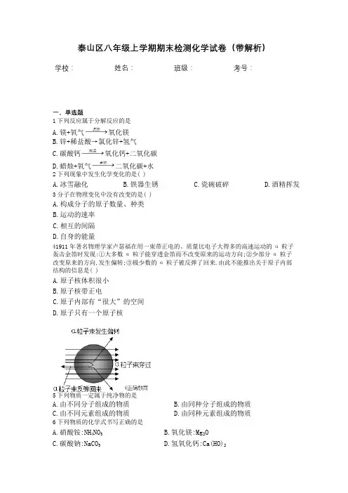 泰山区八年级上学期期末检测化学试卷(带解析)