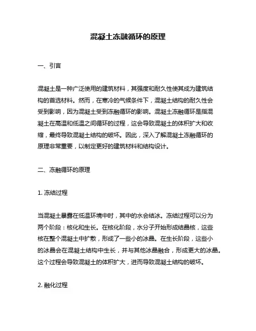 混凝土冻融循环的原理