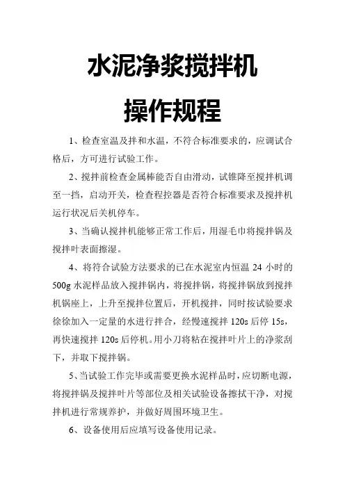 水泥净浆搅拌机操作规程