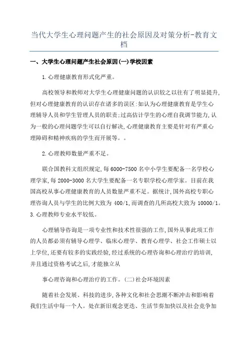 当代大学生心理问题产生的社会原因及对策分析-教育文档