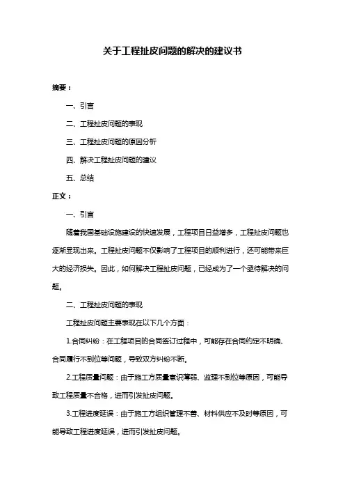 关于工程扯皮问题的解决的建议书