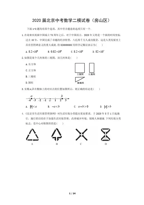 2020届北京中考数学二模试卷(房山区)