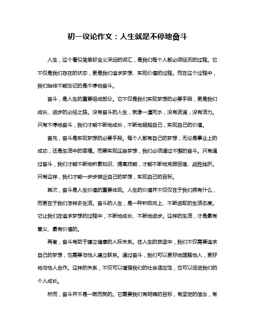 初一议论作文：人生就是不停地奋斗