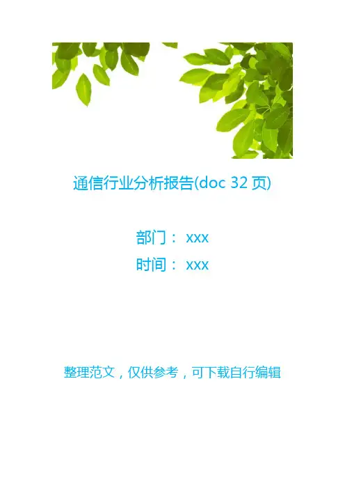 通信行业分析报告(doc 32页)