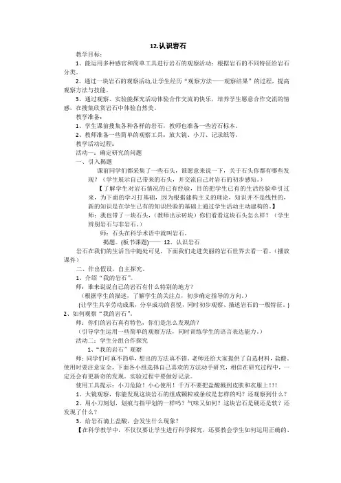 青岛版(六三制)小学科学新版三年级上册科学12 认识岩石 教案