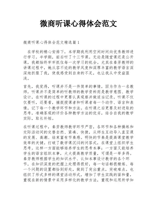 微商听课心得体会范文