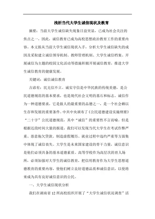 浅析当代大学生诚信现状及教育