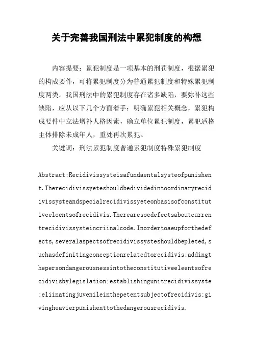 关于完善我国刑法中累犯制度的构想【DOC可编辑范文】