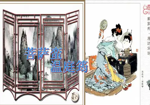 菩萨蛮(温庭筠)PPT课件