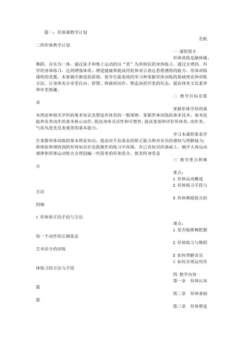形体课教学计划