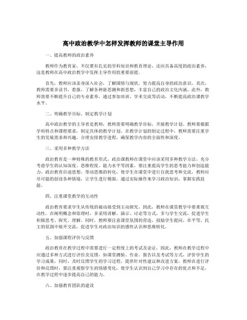 高中政治教学中怎样发挥教师的课堂主导作用