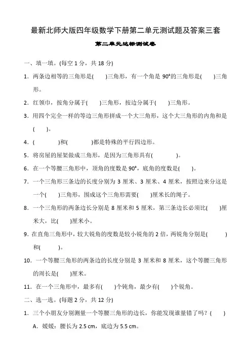 最新北师大版四年级数学下册第二单元测试题及答案三套