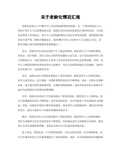 关于老龄化情况汇报