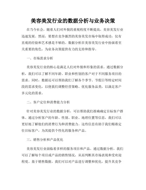 美容美发行业的数据分析与业务决策
