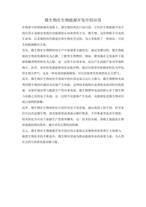 微生物在生物能源开发中的应用