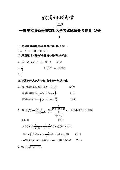 武汉科技大学_840 数学分析-2015(A卷答案)考研真题