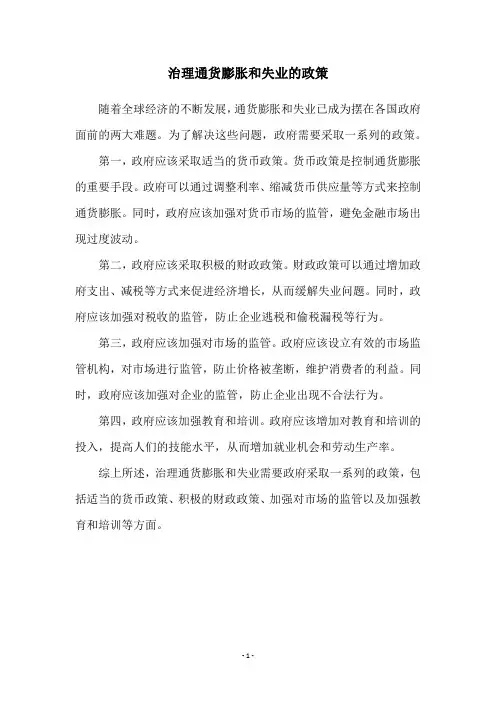 治理通货膨胀和失业的政策