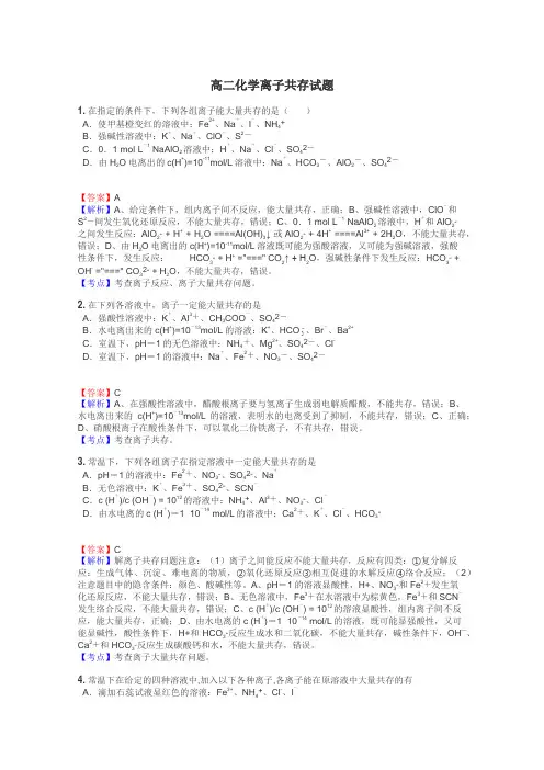 高二化学离子共存试题
