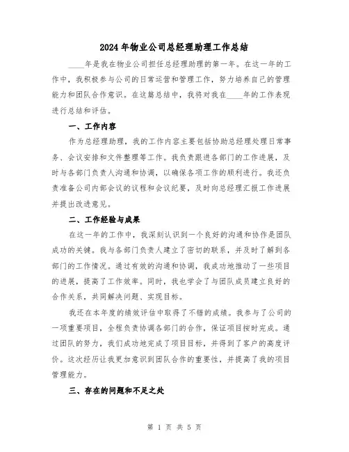 2024年物业公司总经理助理工作总结（2篇）