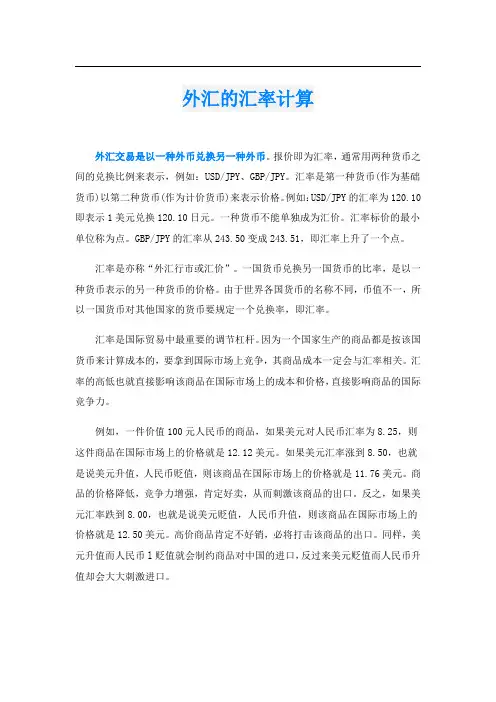 外汇的汇率计算