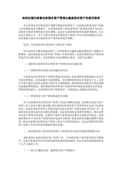 如何加强行政事业性国有资产管理以提高国有资产的使用效率