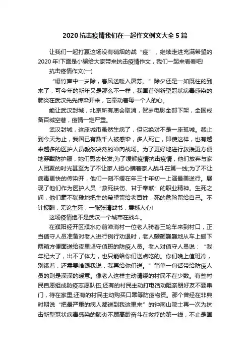 2020抗击疫情我们在一起作文例文大全5篇