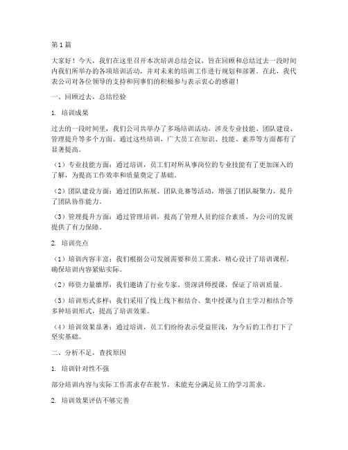 培训总结会议领导发言稿(3篇)