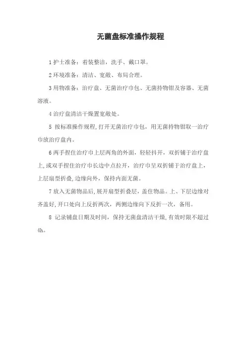 无菌盘标准操作规程