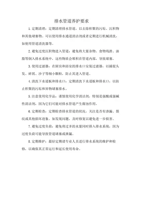 排水管道养护要求